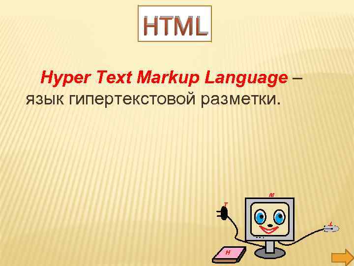 HTML Hyper Text Markup Language – язык гипертекстовой разметки. 