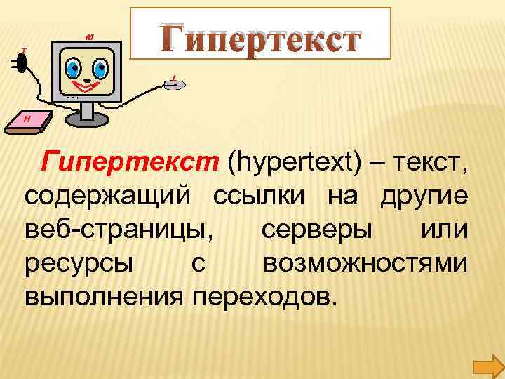 Гипертекст (hypertext) – текст, содержащий ссылки на другие веб-страницы, серверы или ресурсы с возможностями