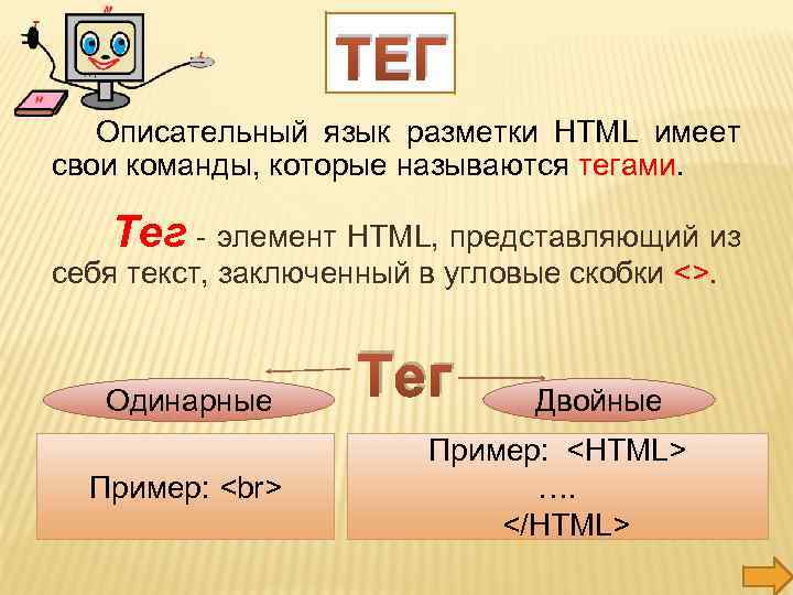 ТЕГ Описательный язык разметки HTML имеет свои команды, которые называются тегами. Тег - элемент