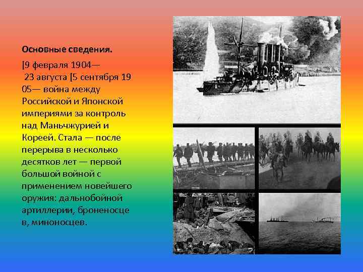 Основные сведения. [9 февраля 1904— 23 августа [5 сентября 19 05— война между Российской