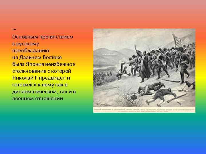 … Основным препятствием к русскому преобладанию на Дальнем Востоке была Япония неизбежное столкновение с