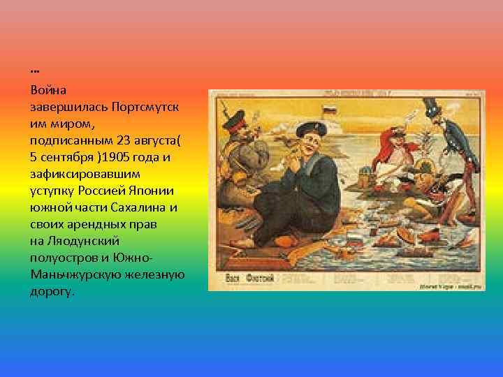 … Война завершилась Портсмутск им миром, подписанным 23 августа( 5 сентября )1905 года и