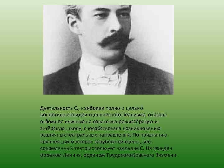 Деятельность С. , наиболее полно и цельно воплотившего идеи сценического реализма, оказала . огромное