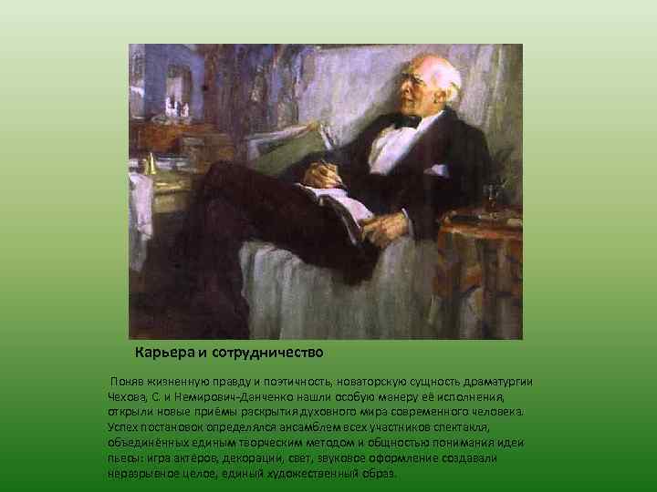 Карьера и сотрудничество Поняв жизненную правду и поэтичность, новаторскую сущность драматургии Чехова, С. и