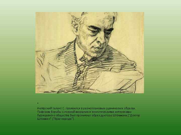 . Актёрский талант С. проявился в разноплановых сценических образах. Пафосом борьбы с ложной моралью