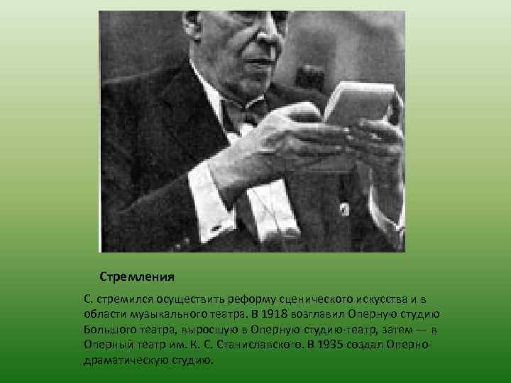 Стремления С. стремился осуществить реформу сценического искусства и в области музыкального театра. В 1918