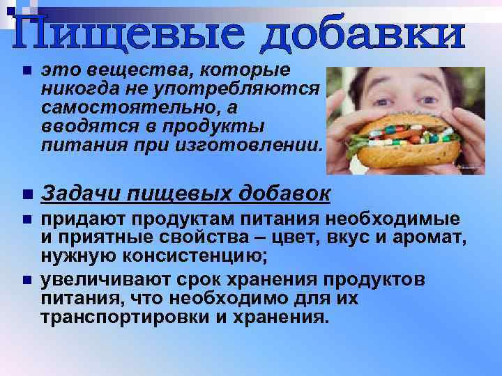 n это вещества, которые никогда не употребляются самостоятельно, а вводятся в продукты питания при