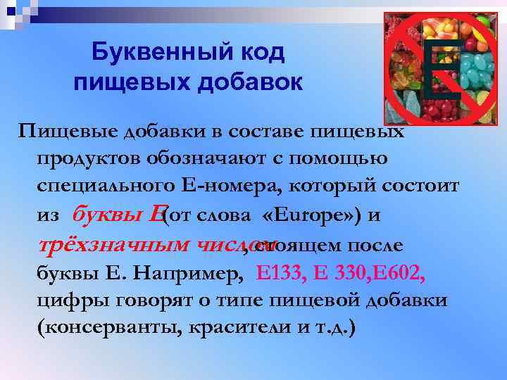 Буквенный код пищевых добавок Пищевые добавки в составе пищевых продуктов обозначают с помощью специального