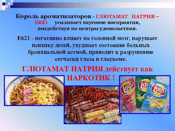 Король ароматизаторов - ГЛЮТАМАТ НАТРИЯ – Е 621 усиливает вкусовое восприятия, воздействуя на центры