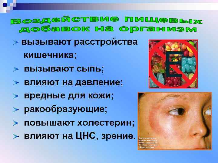 вызывают расстройства кишечника; вызывают сыпь; влияют на давление; вредные для кожи; ракообразующие; повышают холестерин;