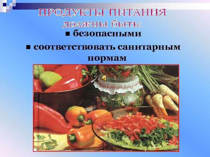 безопасными n соответствовать санитарным нормам n 