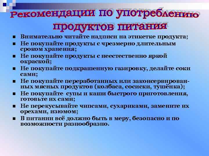 n n n n Внимательно читайте надписи на этикетке продукта; Не покупайте продукты с