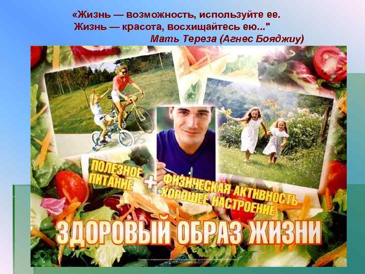  «Жизнь — возможность, используйте ее. Жизнь — красота, восхищайтесь ею. . . 