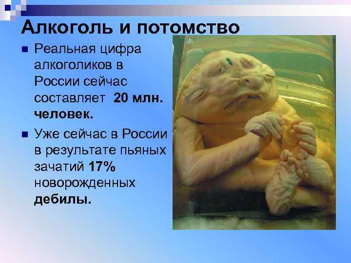 Алкоголь и потомство n n Реальная цифра алкоголиков в России сейчас составляет 20 млн.