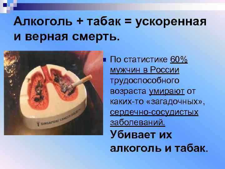 Алкоголь + табак = ускоренная и верная смерть. n По статистике 60% мужчин в
