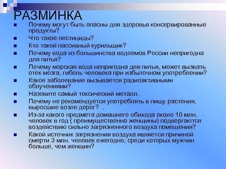 РАЗМИНКА n n n n n Почему могут быть опасны для здоровья консервированные продукты?