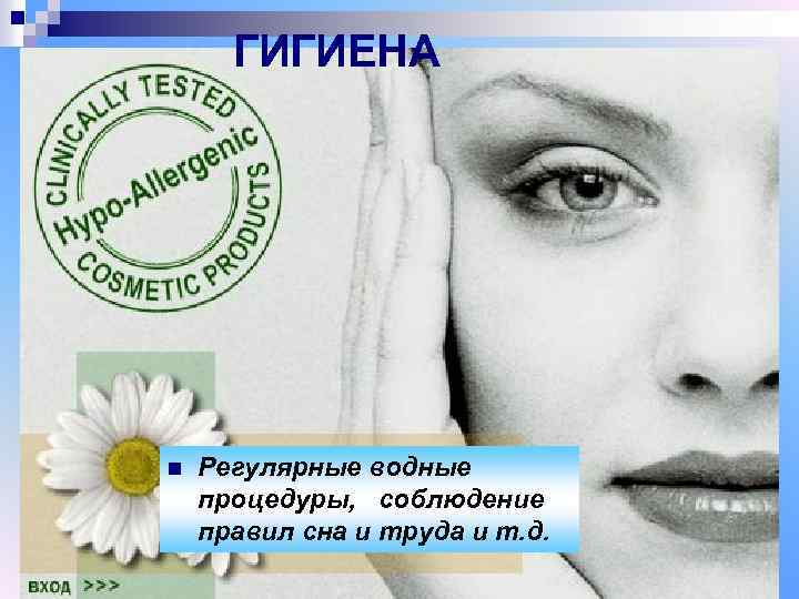  ГИГИЕНА n Регулярные водные процедуры, соблюдение правил сна и труда и т. д.