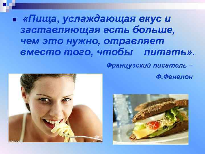 n «Пища, услаждающая вкус и заставляющая есть больше, чем это нужно, отравляет вместо того,