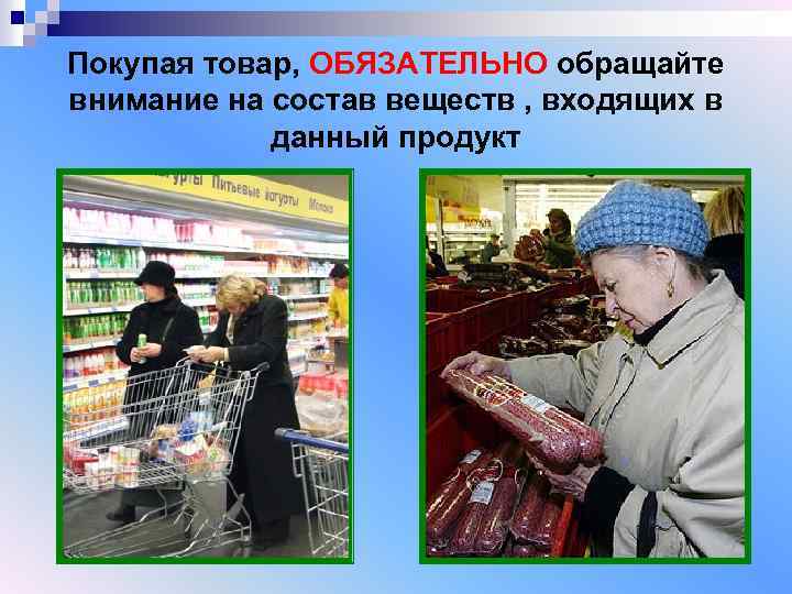 Покупая товар, ОБЯЗАТЕЛЬНО обращайте внимание на состав веществ , входящих в данный продукт 
