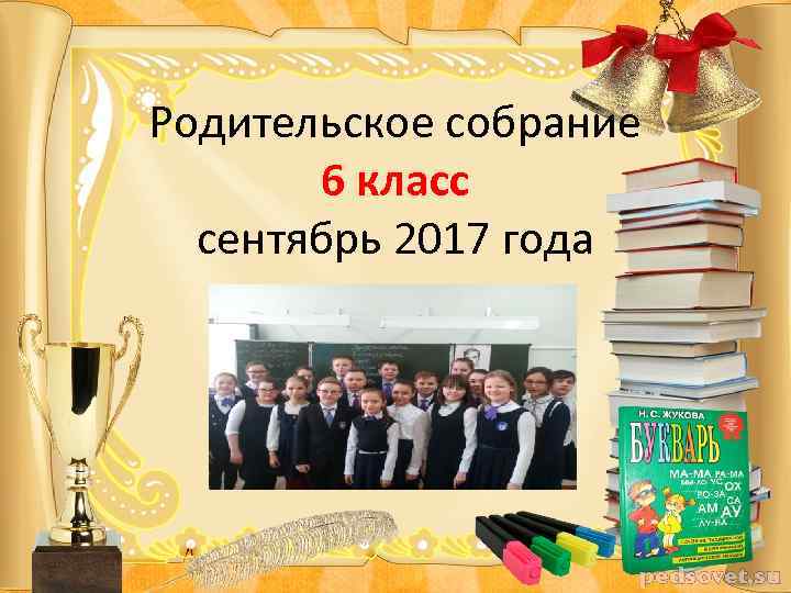 Родительское собрание 6 класс сентябрь 2017 года 