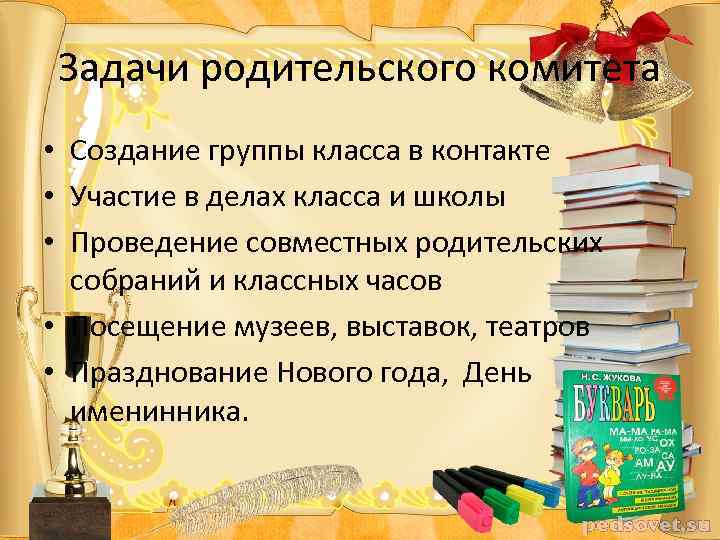 Задачи родительского комитета • Создание группы класса в контакте • Участие в делах класса