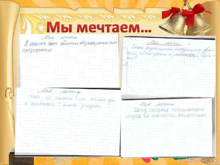 Мы мечтаем… 