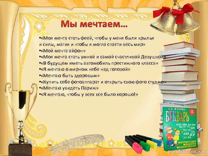 Мы мечтаем… • «Моя мечта стать феей, чтобы у меня были крылья и силы,