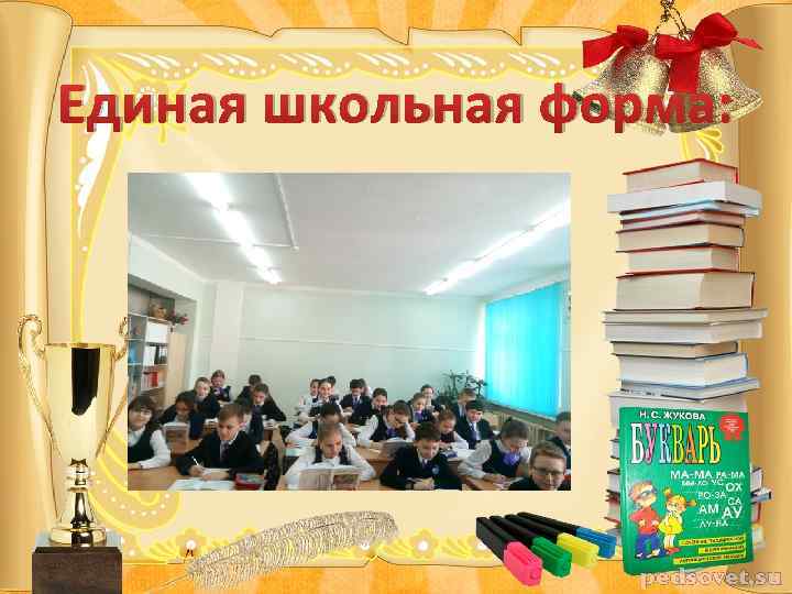 Единая школьная форма: 