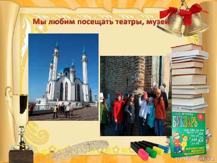 Мы любим посещать театры, музеи 