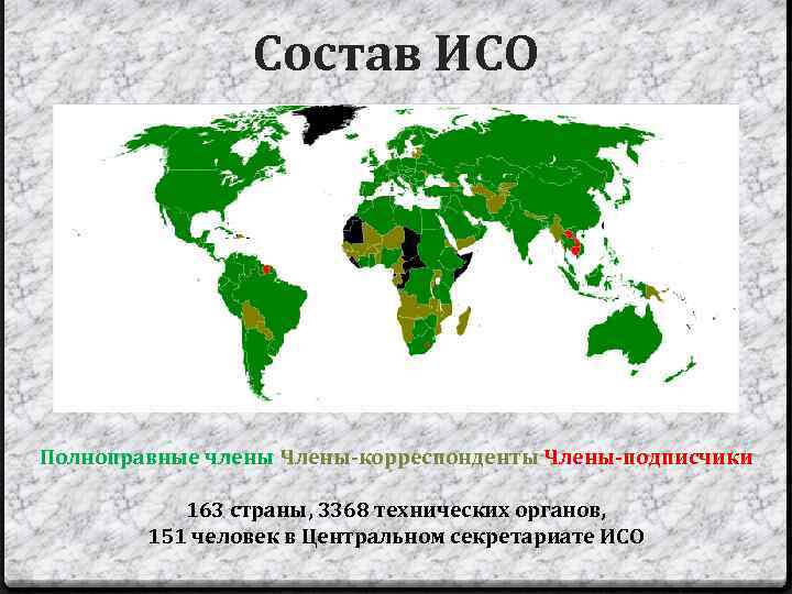 Состав ИСО Полноправные члены Члены-корреспонденты Члены-подписчики 163 страны, 3368 технических органов, 151 человек в