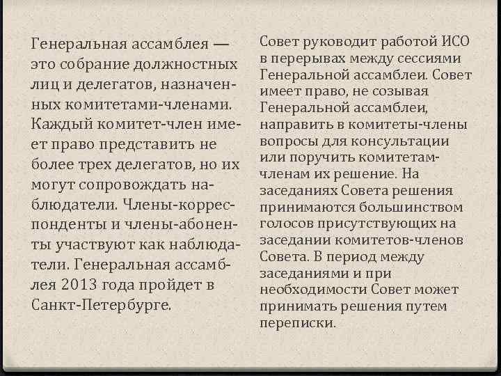 Генеральная ассамблея — это собрание должностных лиц и делегатов, назначенных комитетами-членами. Каждый комитет-член имеет