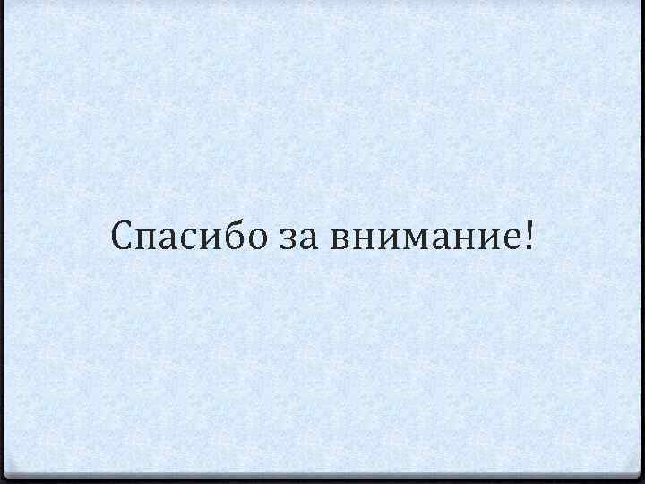 Спасибо за внимание! 