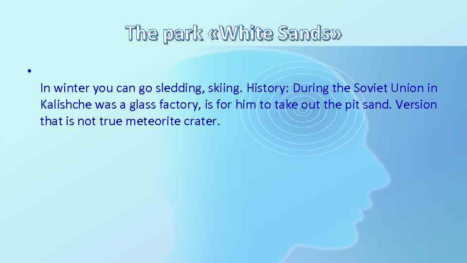 The park «White Sands» • In winter you can go sledding, skiing. History: During