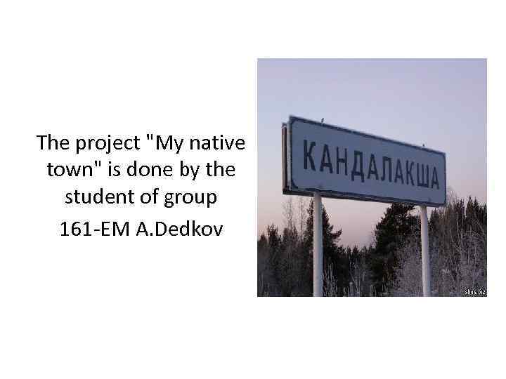 The project "My native town" is done by the student of group 161 -EM