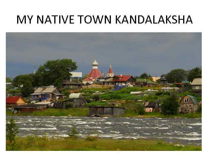 МY NATIVE TOWN KANDALAKSHA 