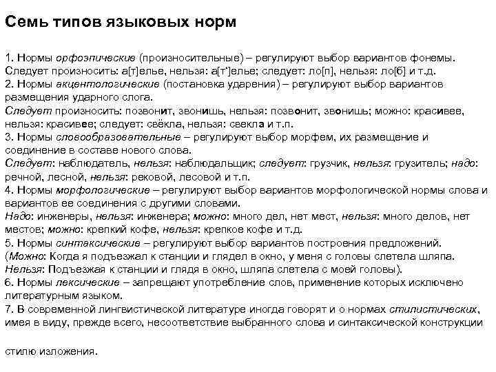 Семь типов языковых норм 1. Нормы орфоэпические (произносительные) – регулируют выбор вариантов фонемы. Следует