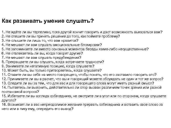 Как развивать умение слушать? 1. Не ждёте ли вы терпеливо, пока другой кончит говорить