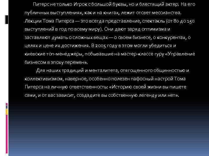  Питерс не только Игрок с большой буквы, но и блестящий актер. На его