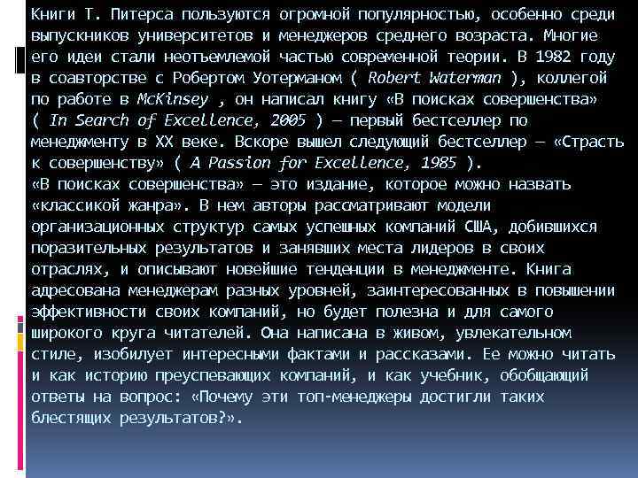 Книги Т. Питерса пользуются огромной популярностью, особенно среди выпускников университетов и менеджеров среднего возраста.