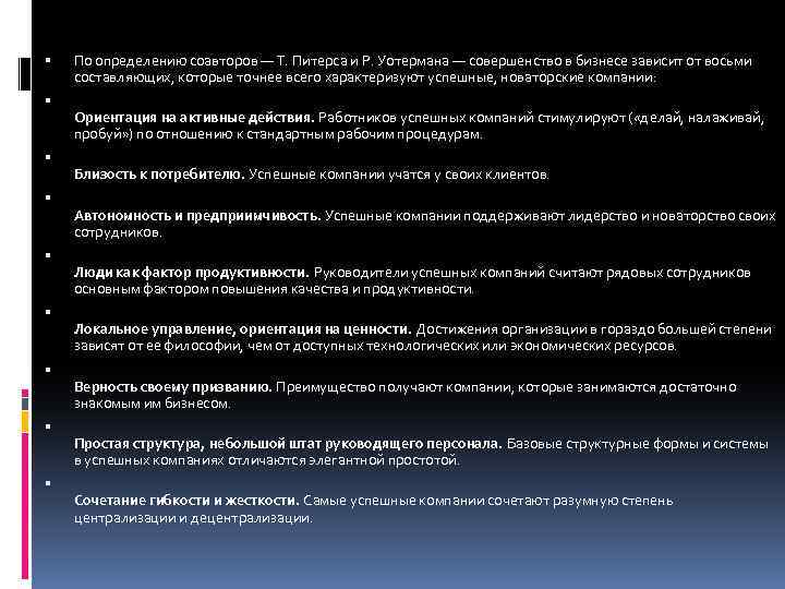  По определению соавторов — Т. Питерса и Р. Уотермана — совершенство в бизнесе