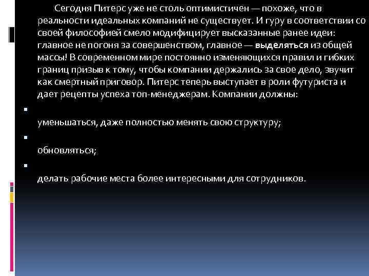  Сегодня Питерс уже не столь оптимистичен — похоже, что в реальности идеальных компаний