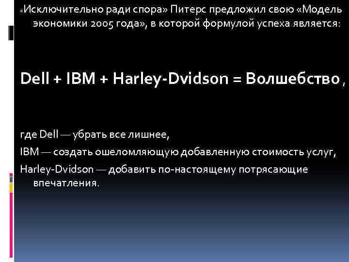  « Исключительно ради спора» Питерс предложил свою «Модель экономики 2005 года» , в