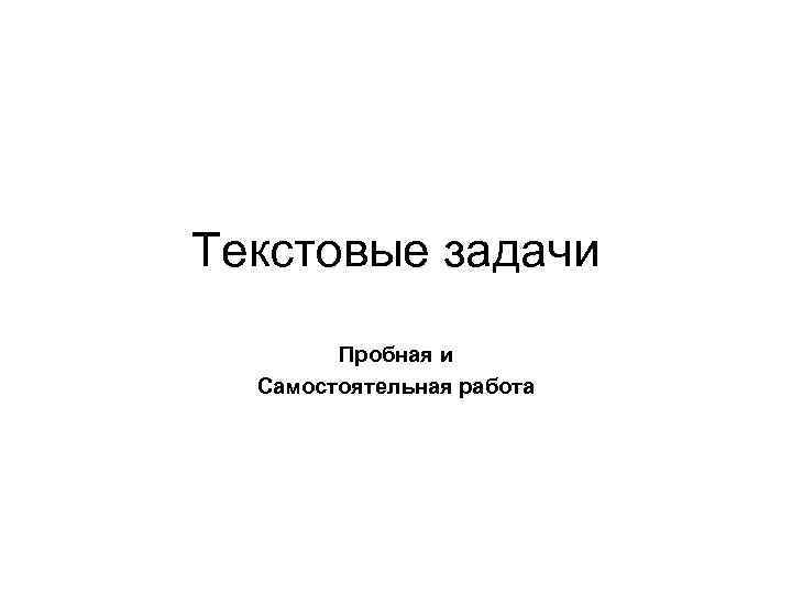 Текстовые задачи Пробная и Самостоятельная работа 