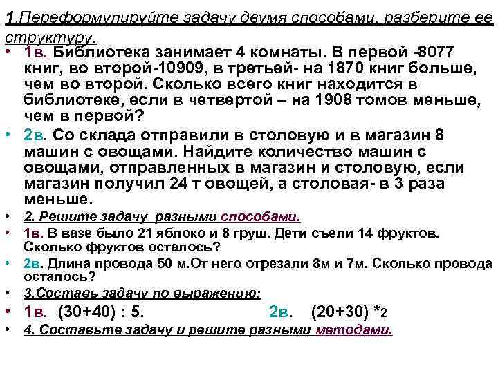 Переформулируйте запрос или поищите что нибудь еще. Как переформулировать задачу. Библиотека занимает 4 комнаты в первой 8077. Основные задачи как переформулировать. Переформулировать текст.