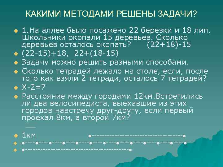 Задача ю. Какими способами можно решить задачу. «Методика решения задачи термин. Метод решения задачи 18. В 1 день школьники окопали 18 деревьев.