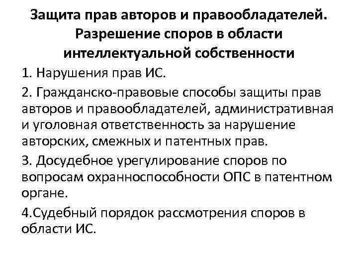 Разрешение споров о праве. Способы защиты прав автора. Гражданско-правовые способы защиты прав авторов.. Защита прав авторов и патентообладателей. Защита авторских прав в судебном порядке.