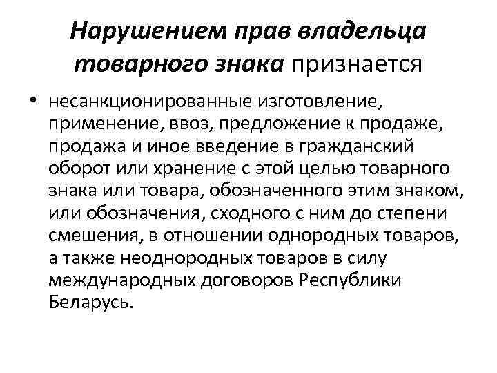 Нарушением прав владельца товарного знака признается • несанкционированные изготовление, применение, ввоз, предложение к продаже,