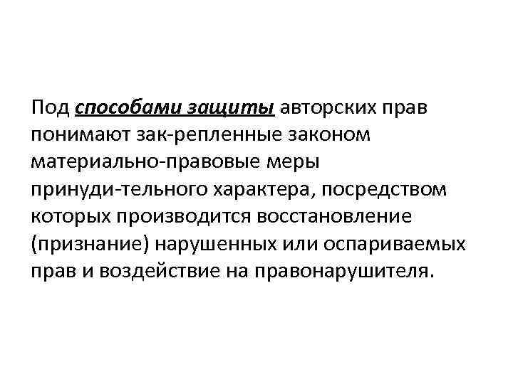 Под способами защиты авторских прав понимают зак репленные законом материально правовые меры принуди тельного