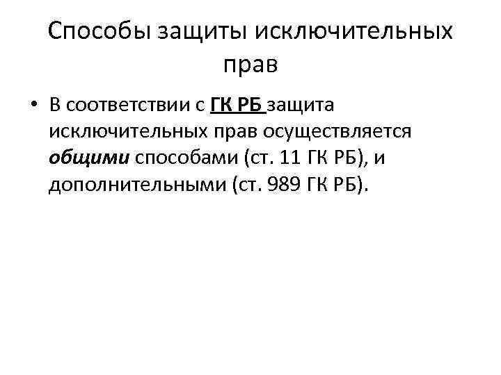 Способы защиты исключительных прав • В соответствии с ГК РБ защита исключительных прав осуществляется