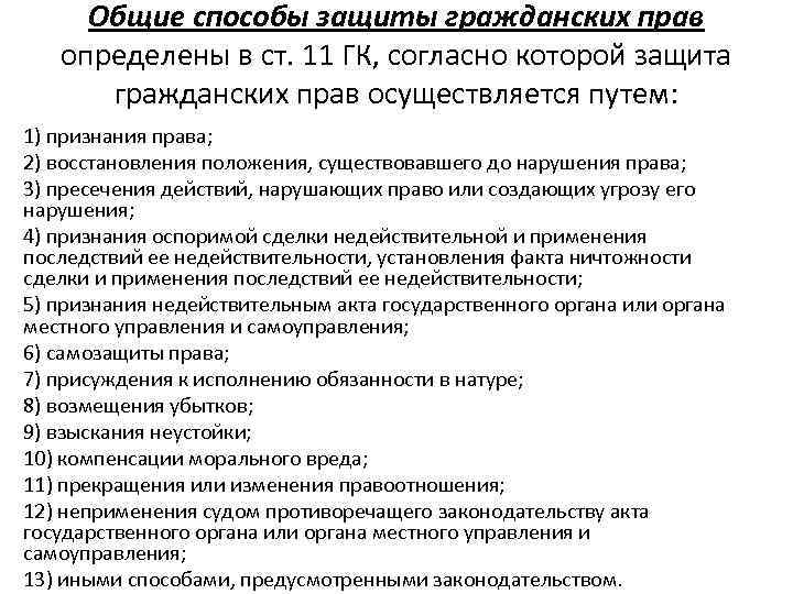 Способы компенсации морального вреда в гражданском праве. Моральный вред способы защиты гражданских прав. Компенсационные способы защиты гражданских прав. 11 Способов защиты гражданских прав. Способы защиты гражданских прав по гражданскому кодексу РФ.